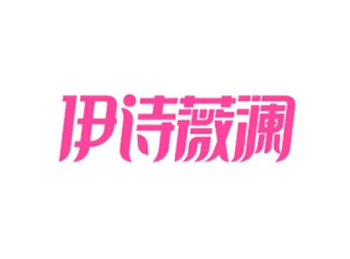 伊诗薇澜