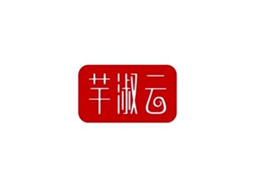 芊淑云