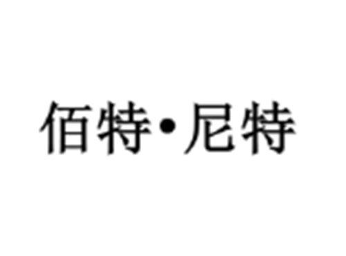 佰特·尼特