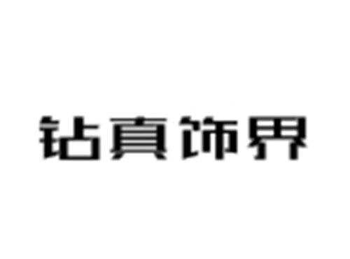 钻真饰界