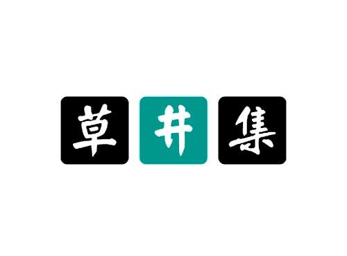 草井集