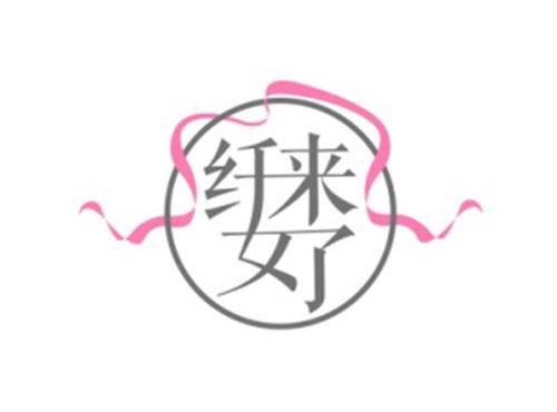 纤女来了 及图