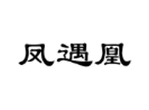 凤遇凰