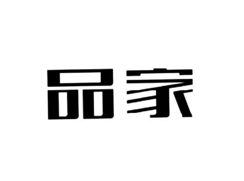 品家