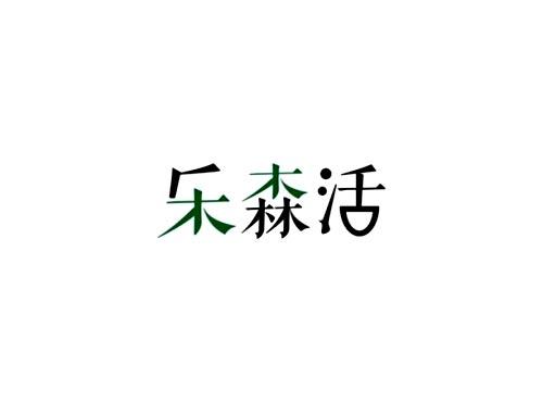 乐森活