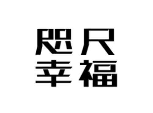 咫尺幸福