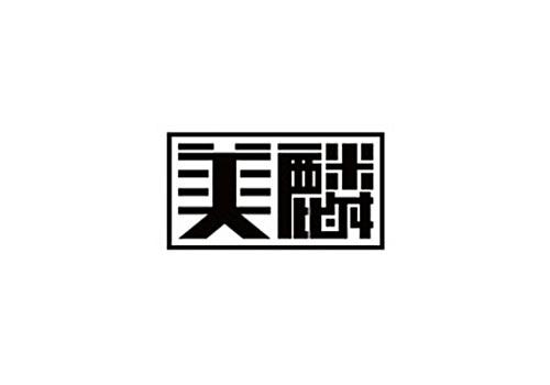 美麟