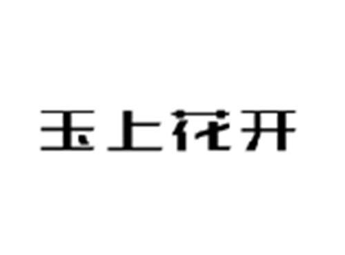 玉上花开