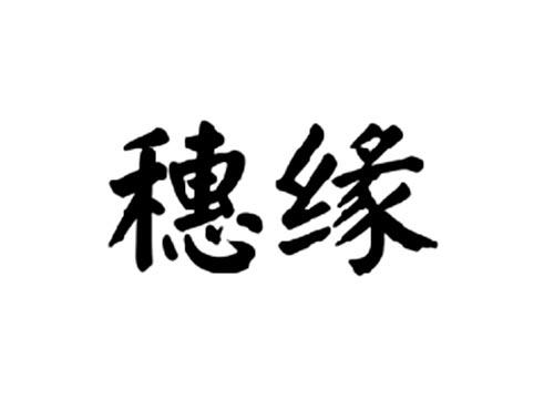 穗缘
