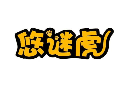 悠谜虎