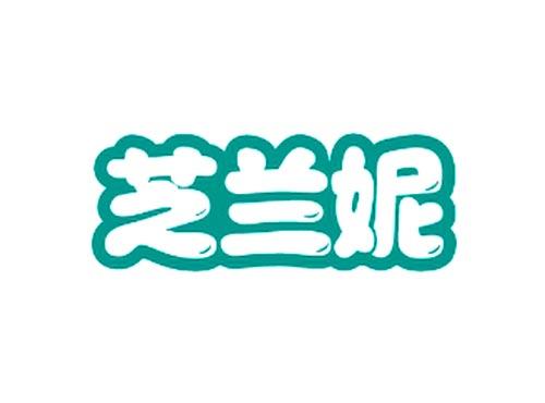 芝兰妮