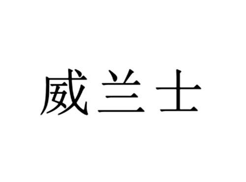 威兰士