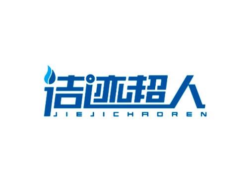 洁迹超人JIEJICHAOREN
