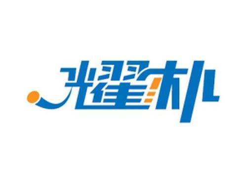 耀朴