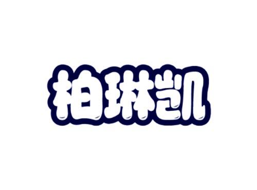 柏琳凯