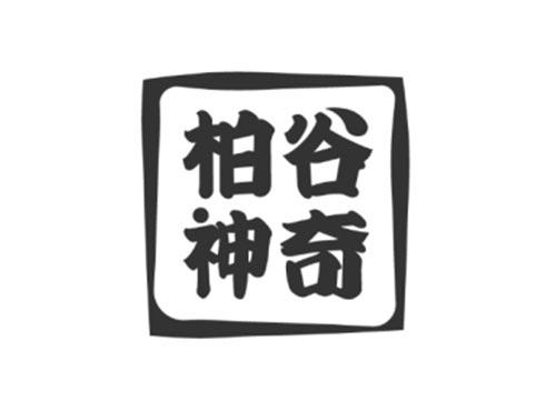 柏谷神奇