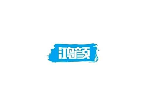 鸿颜