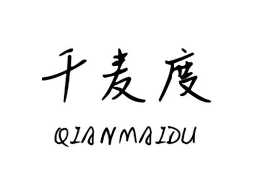千麦度