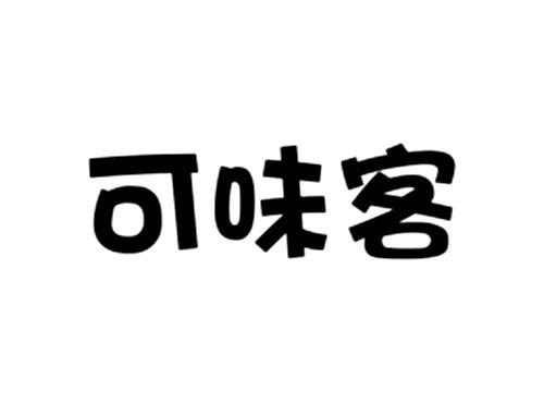 可味客