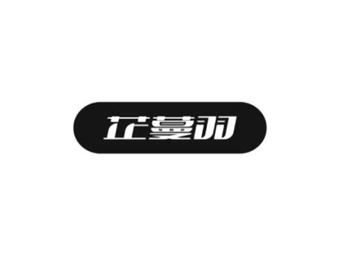 芷蔓羽及图形