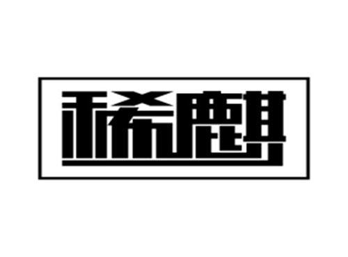 稀麒