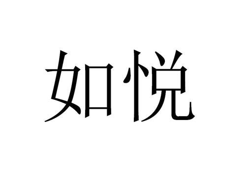 如悦