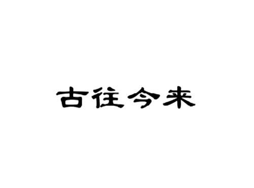 古往今来