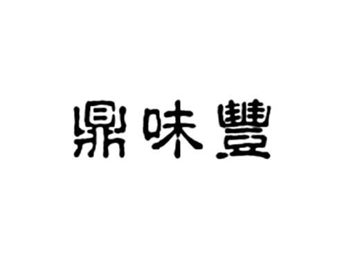 鼎味丰