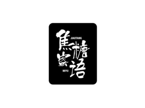 焦糖蜜语JIAOTANGMIYU及图形