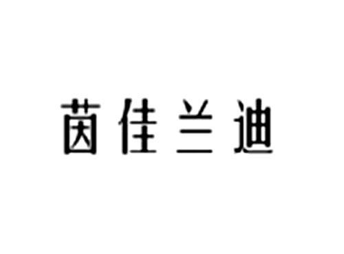 茵佳兰迪