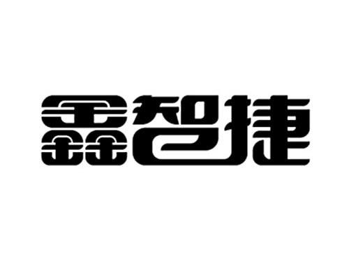 鑫智捷