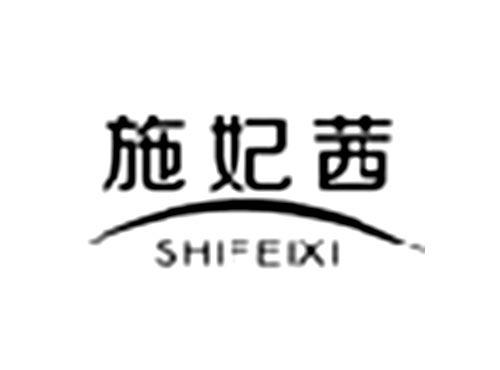 施妃茜
