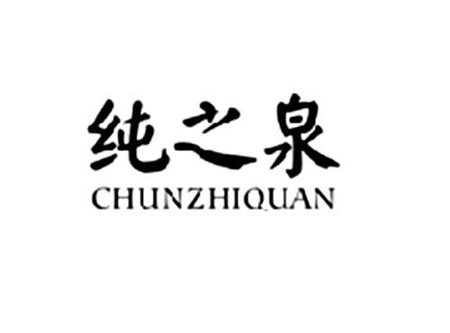纯之泉