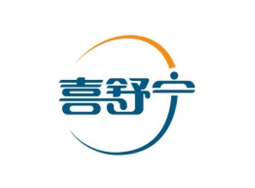 喜舒宁