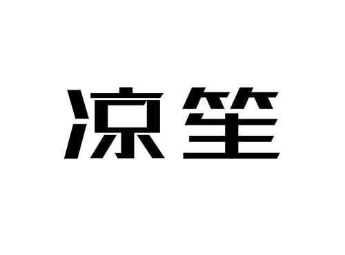 凉笙