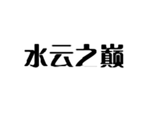 水云之巅