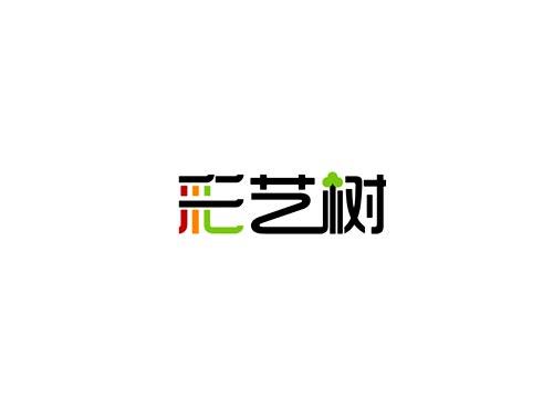 彩艺树