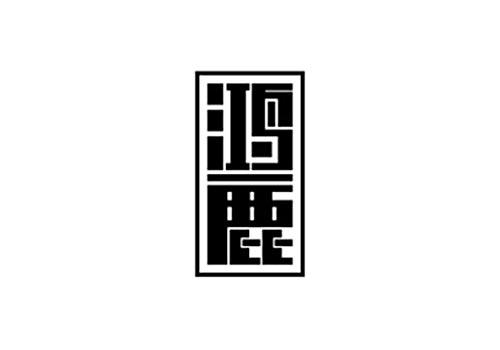 鸿鹿