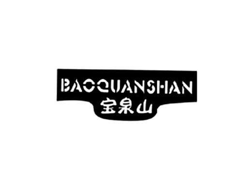 宝泉山