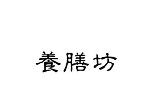 养膳坊