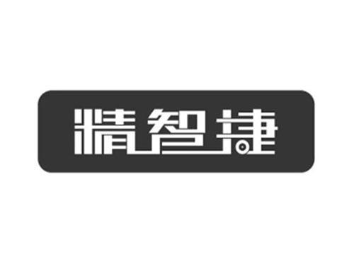 精智捷