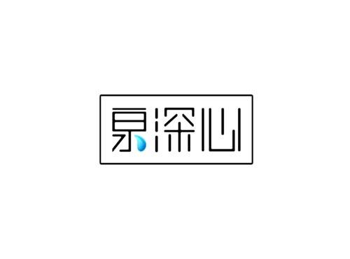 泉深心