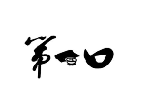 第一口