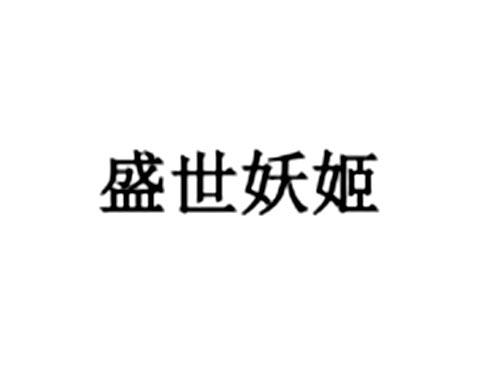 盛世妖姬