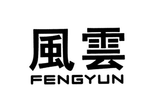 风云