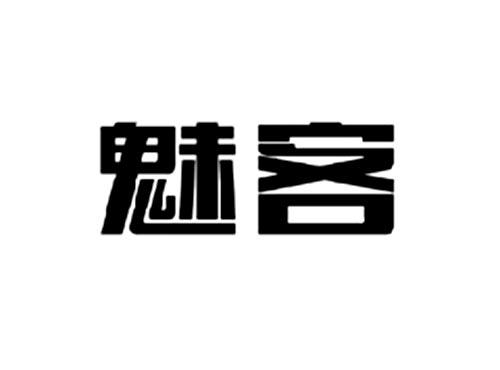 魅客