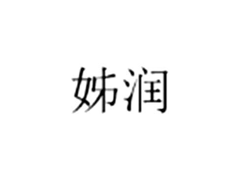 姊润