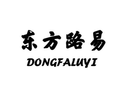 东方路易
