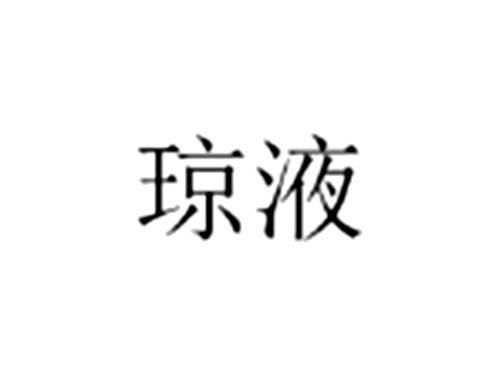 琼液