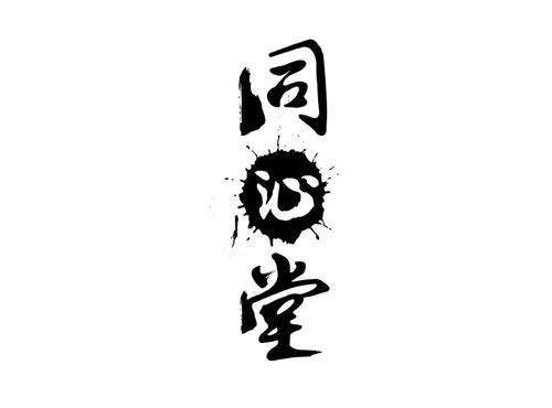 同沁堂